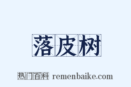 落皮树是什么意思的图片